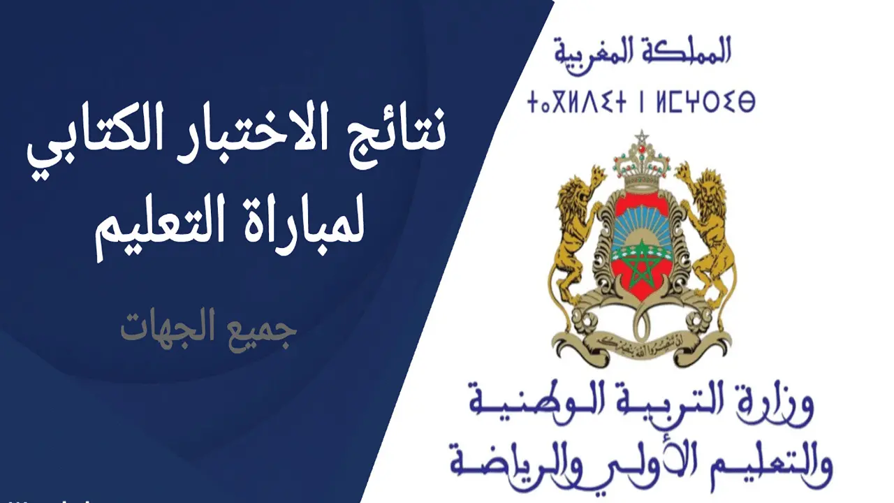 وزارة التربية الوطنية تعلن رسميا رابط الاستعلام عن نتائج كتابي مباراة التعليم دورة نونبر 2025 والموعد الرسمى لظهور النتائج